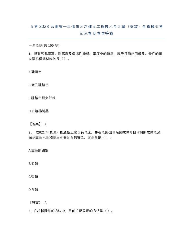 备考2023云南省一级造价师之建设工程技术与计量安装全真模拟考试试卷B卷含答案