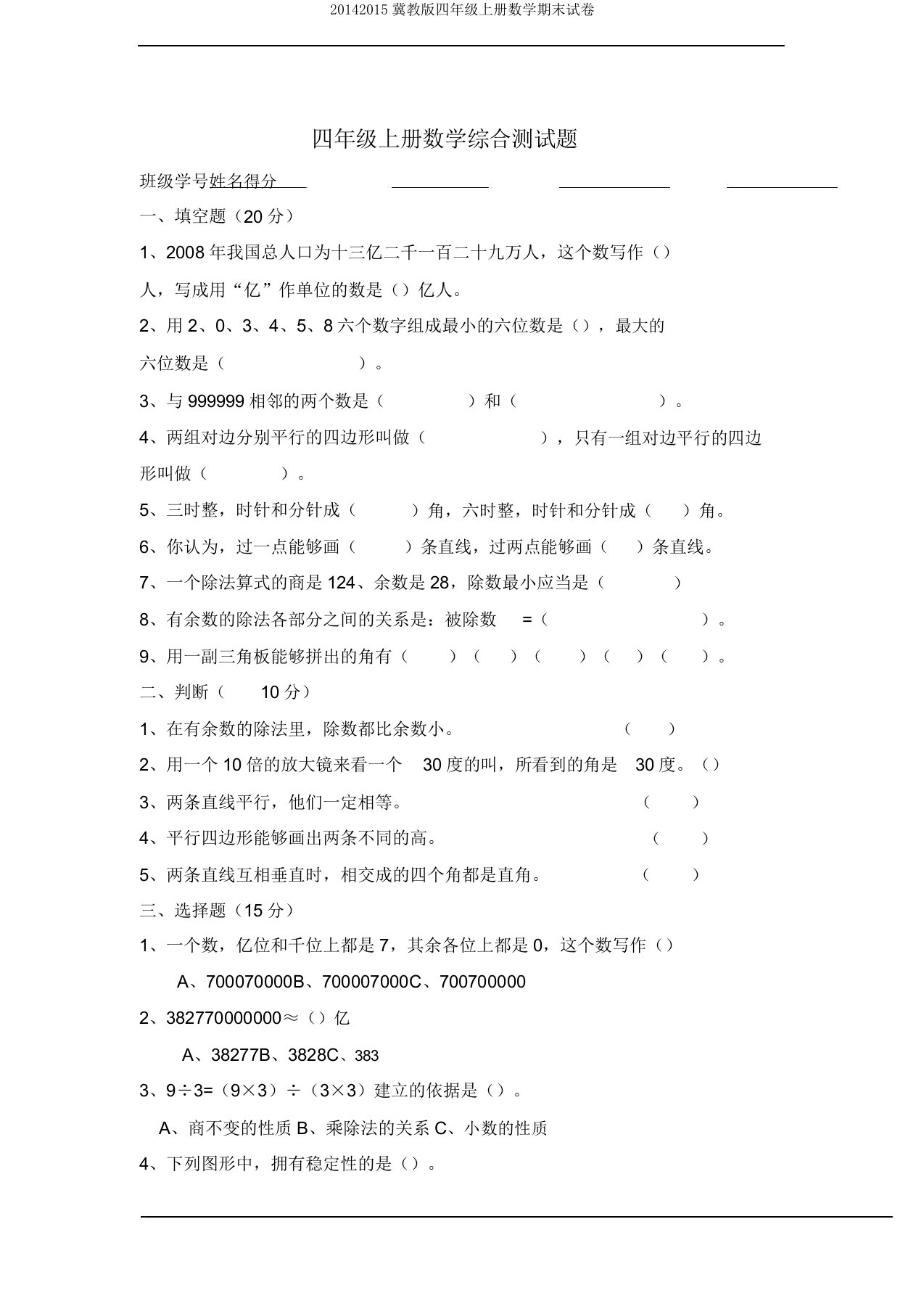 20142015冀教版四年级上册数学期末试卷