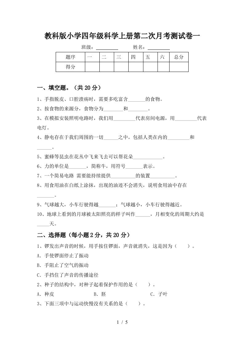 教科版小学四年级科学上册第二次月考测试卷一