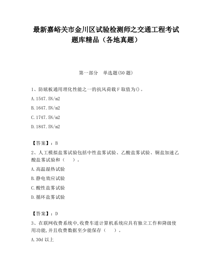 最新嘉峪关市金川区试验检测师之交通工程考试题库精品（各地真题）