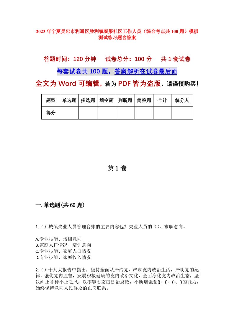 2023年宁夏吴忠市利通区胜利镇秦渠社区工作人员综合考点共100题模拟测试练习题含答案