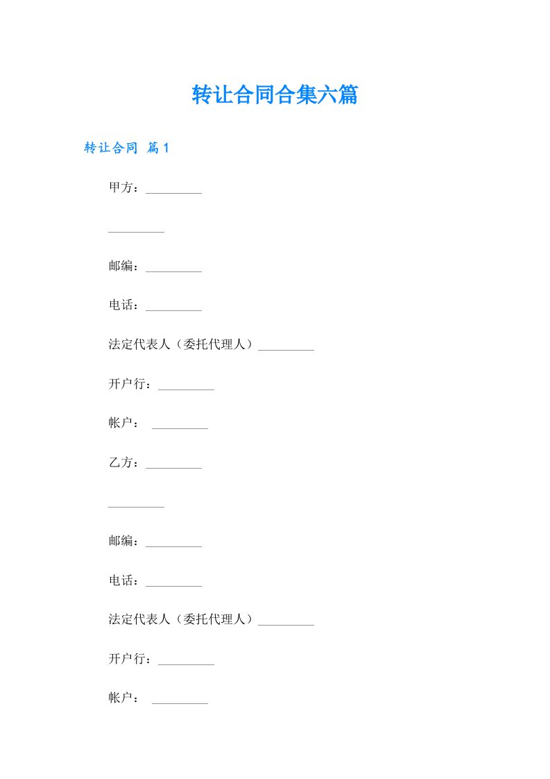 转让合同合集六篇
