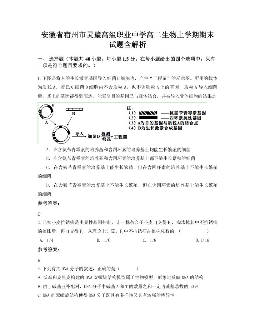 安徽省宿州市灵璧高级职业中学高二生物上学期期末试题含解析