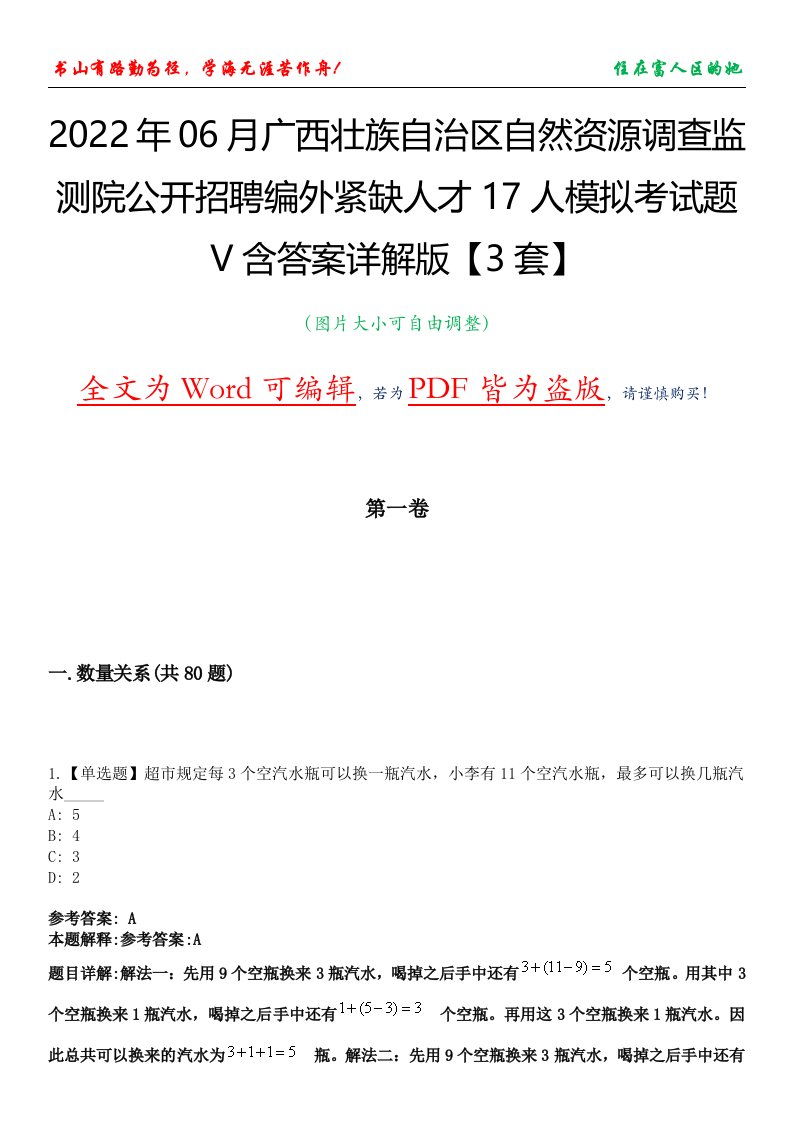 2022年06月广西壮族自治区自然资源调查监测院公开招聘编外紧缺人才17人模拟考试题V含答案详解版【3套】