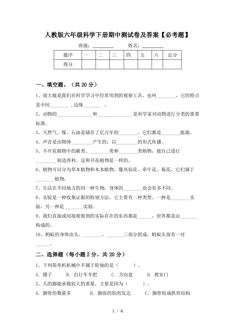 人教版六年级科学下册期中测试卷及答案【必考题】