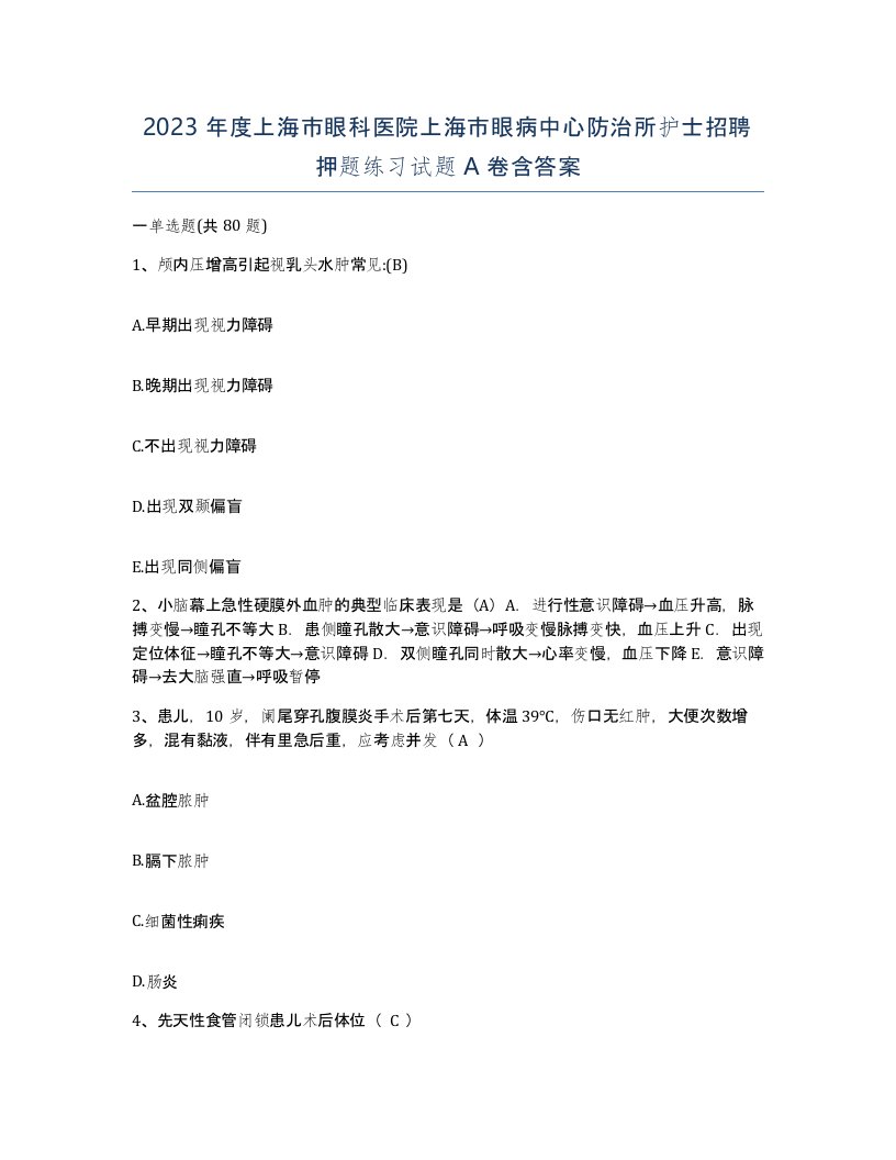 2023年度上海市眼科医院上海市眼病中心防治所护士招聘押题练习试题A卷含答案