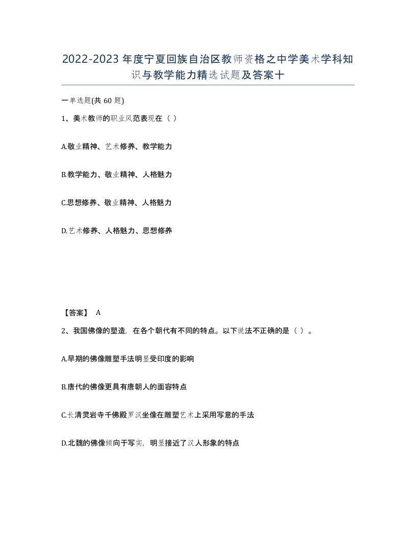 2022-2023年度宁夏回族自治区教师资格之中学美术学科知识与教学能力试题及答案十