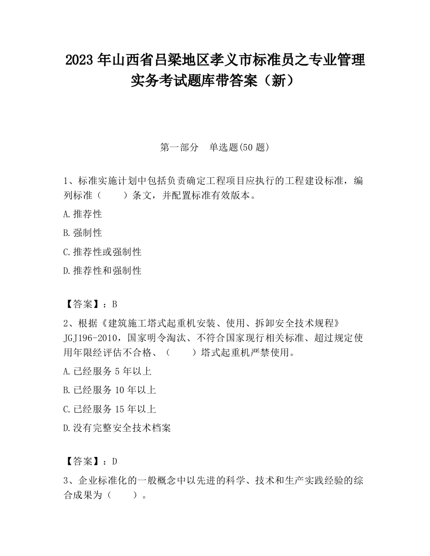 2023年山西省吕梁地区孝义市标准员之专业管理实务考试题库带答案（新）