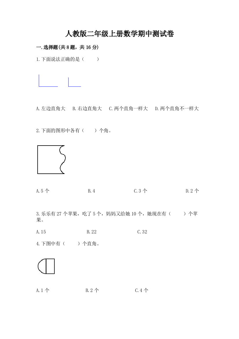 人教版二年级上册数学期中测试卷(巩固)