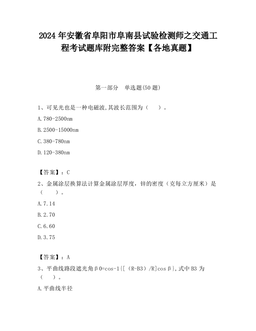 2024年安徽省阜阳市阜南县试验检测师之交通工程考试题库附完整答案【各地真题】