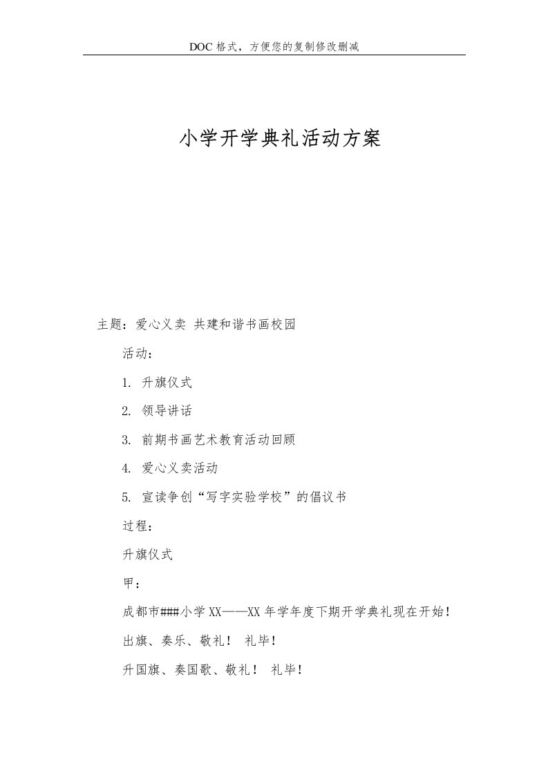 小学开学典礼活动方案