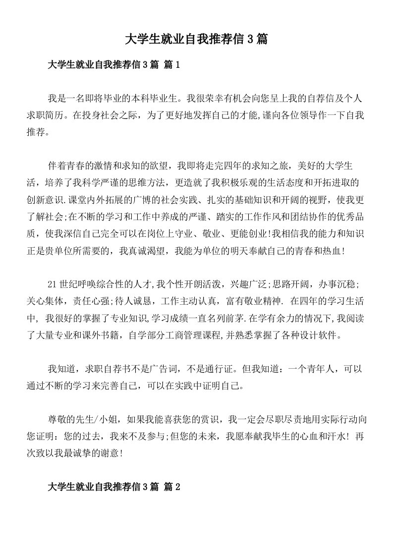 大学生就业自我推荐信3篇