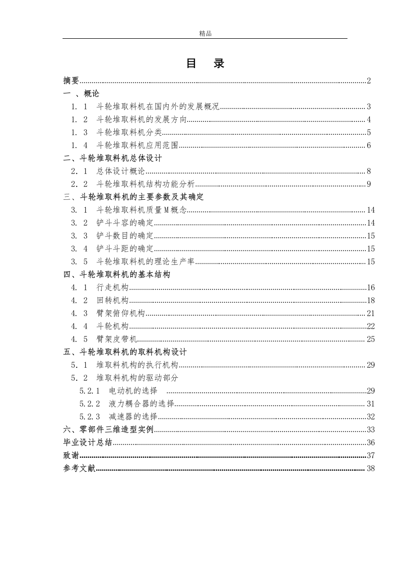 【精编】悬臂式斗轮堆取料机的取料机构的设计（毕业论文doc）