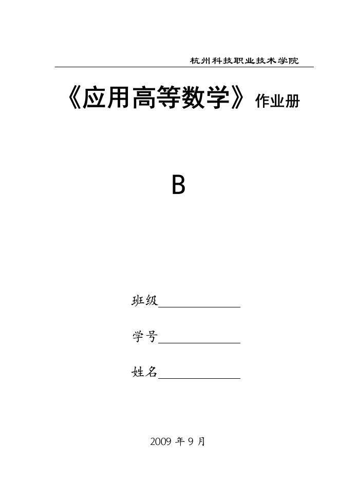 应用高等数学作业册B