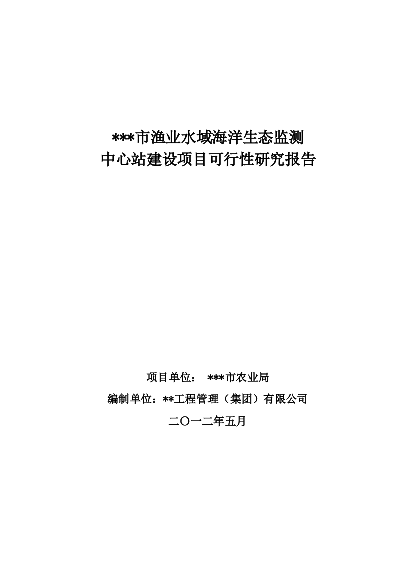 渔业水域海洋生态监测中心站建设项目建设可行性研究报告