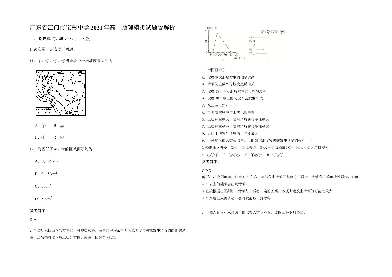 广东省江门市宝树中学2021年高一地理模拟试题含解析