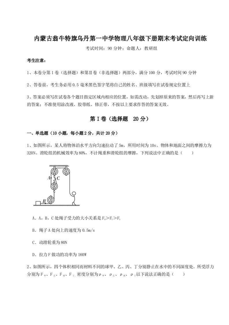 强化训练内蒙古翁牛特旗乌丹第一中学物理八年级下册期末考试定向训练试题（详解版）