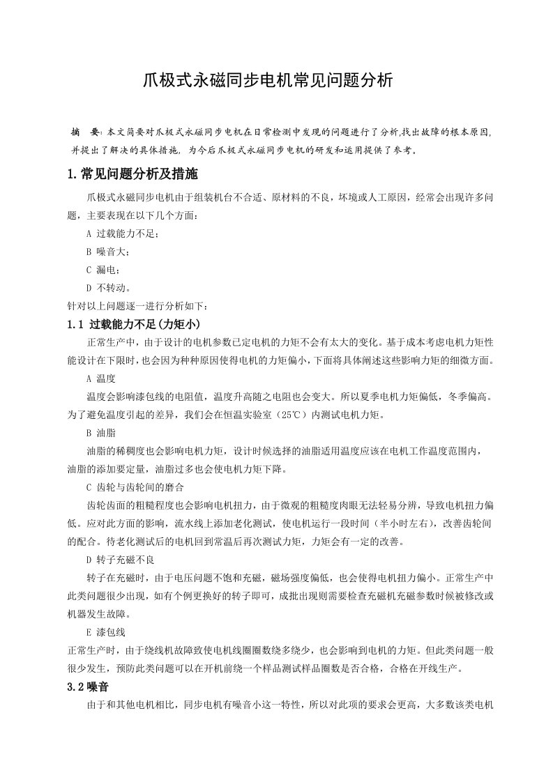 爪极式永磁同步电机常见问题分析及措施1