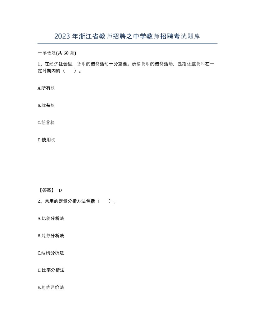 2023年浙江省教师招聘之中学教师招聘考试题库