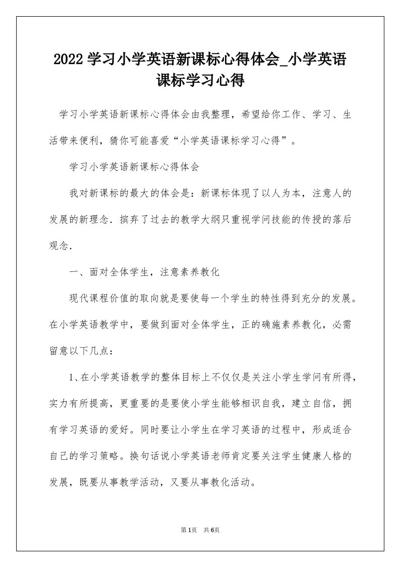 2022学习小学英语新课标心得体会