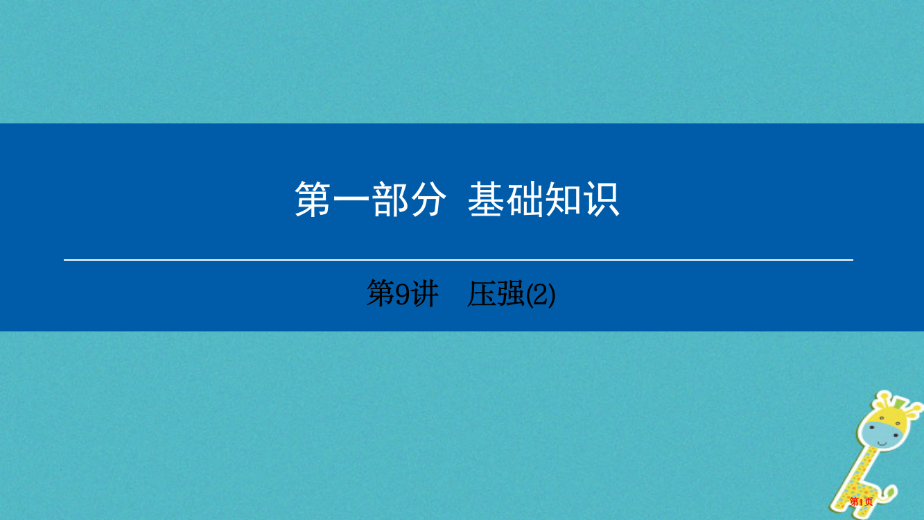 中考物理总复习基础知识第9讲压强教案市赛课公开课一等奖省名师优质课获奖PPT课件