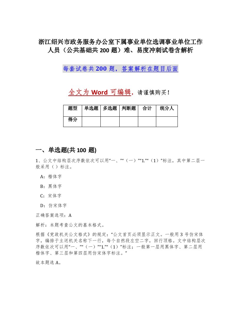 浙江绍兴市政务服务办公室下属事业单位选调事业单位工作人员公共基础共200题难易度冲刺试卷含解析