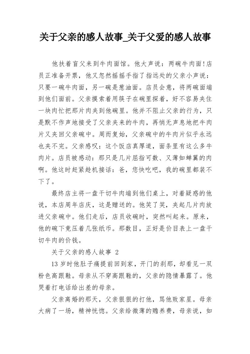 关于父亲的感人故事_关于父爱的感人故事_1