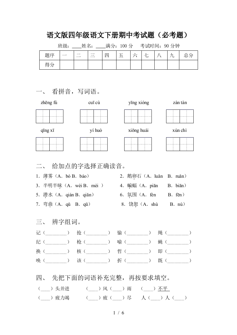 语文版四年级语文下册期中考试题(必考题)