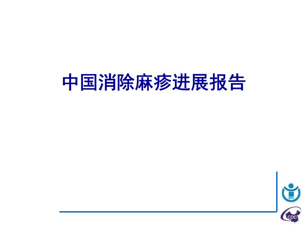 中国消除麻疹进展报告