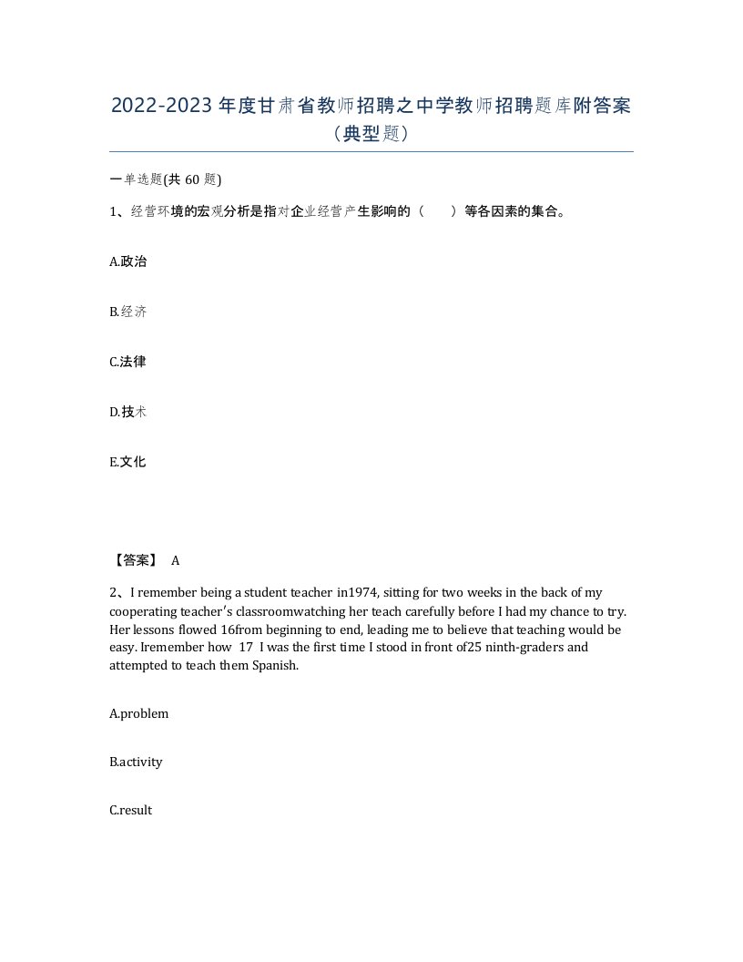 2022-2023年度甘肃省教师招聘之中学教师招聘题库附答案典型题