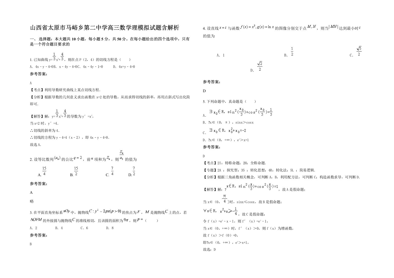 山西省太原市马峪乡第二中学高三数学理模拟试题含解析