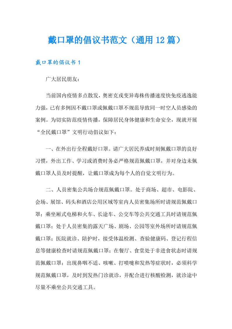 戴口罩的倡议书范文（通用12篇）