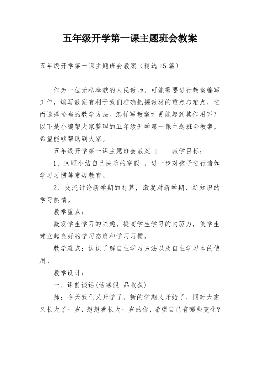 五年级开学第一课主题班会教案