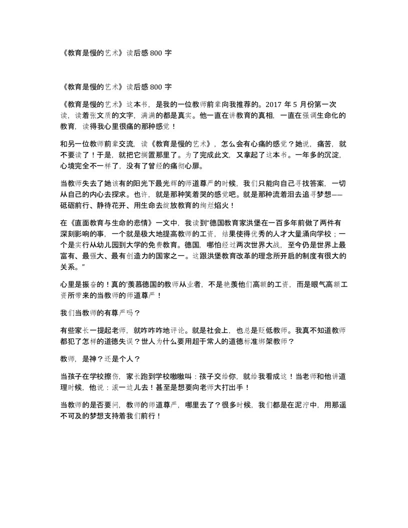 教育是慢的艺术读后感800字