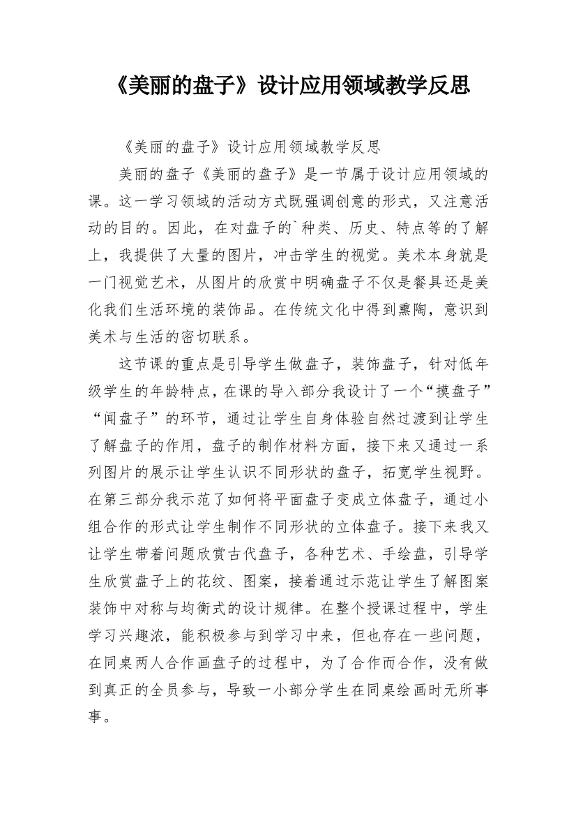 《美丽的盘子》设计应用领域教学反思