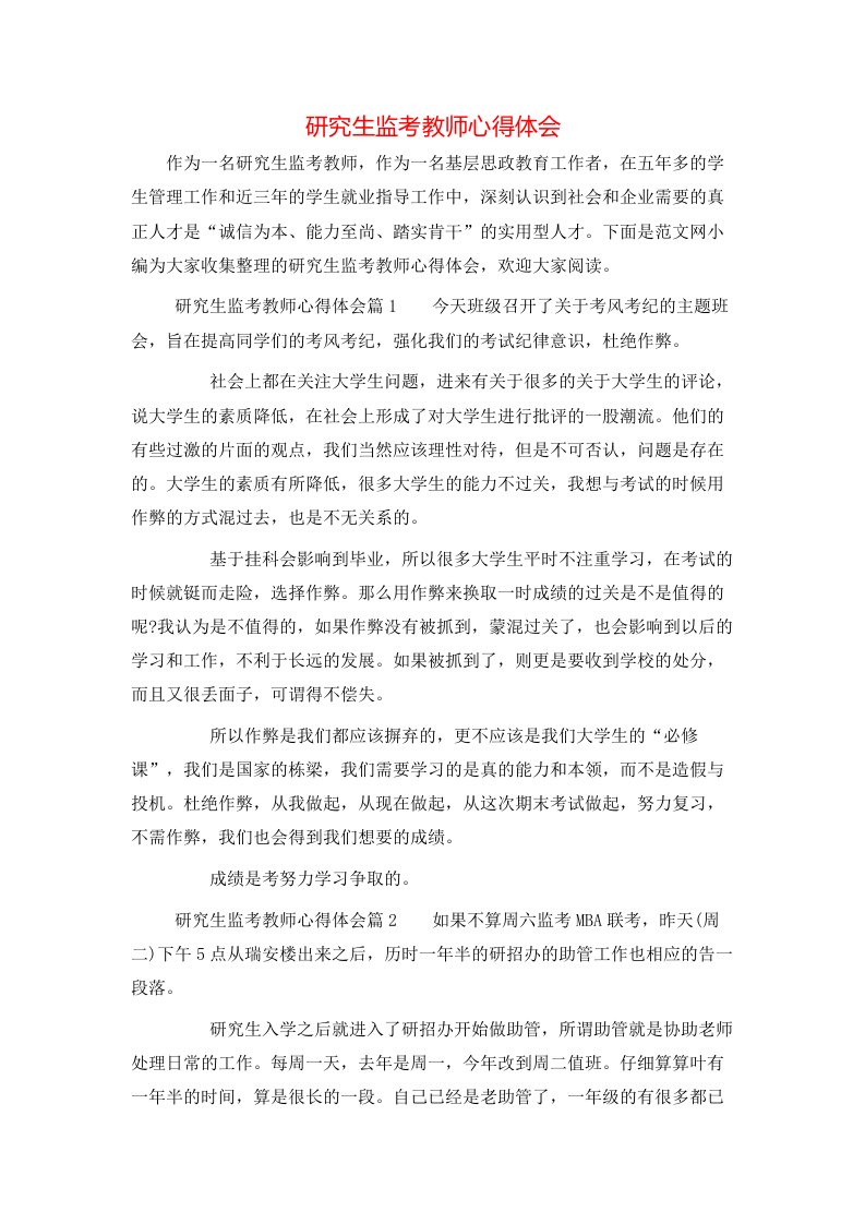 研究生监考教师心得体会