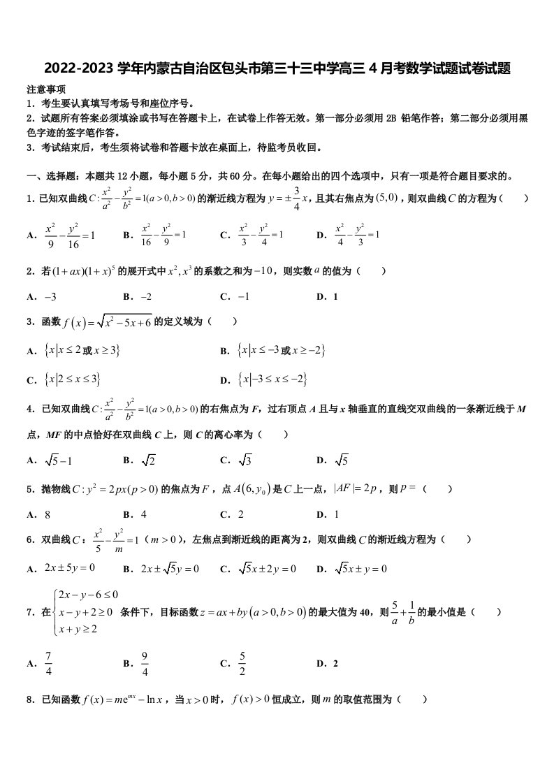 2022-2023学年内蒙古自治区包头市第三十三中学高三4月考数学试题试卷试题