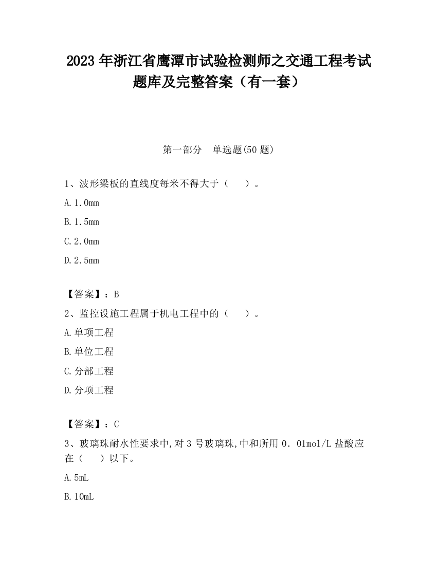 2023年浙江省鹰潭市试验检测师之交通工程考试题库及完整答案（有一套）