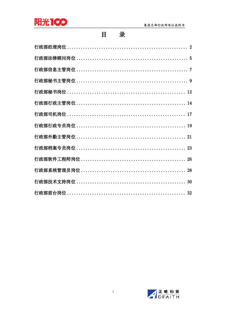 集团总部行政部岗位说明书汇编