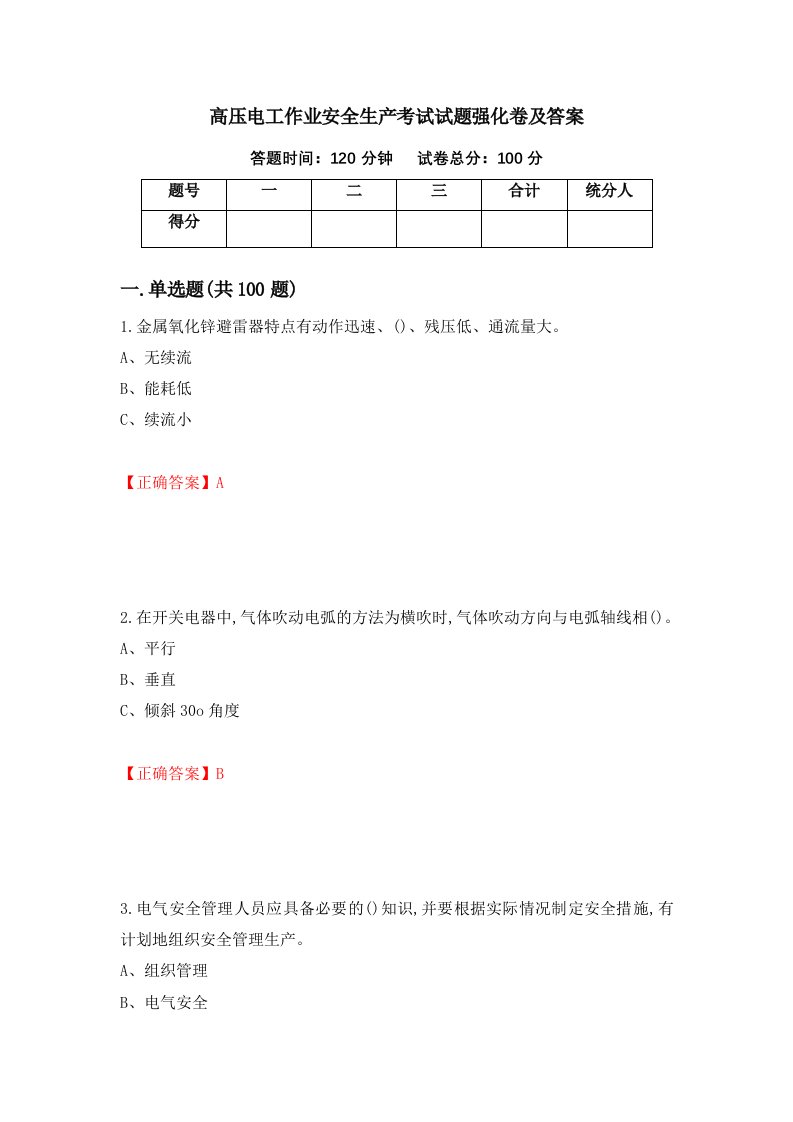 高压电工作业安全生产考试试题强化卷及答案第77卷