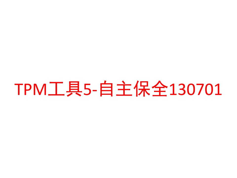 TPM工具5-自主保全