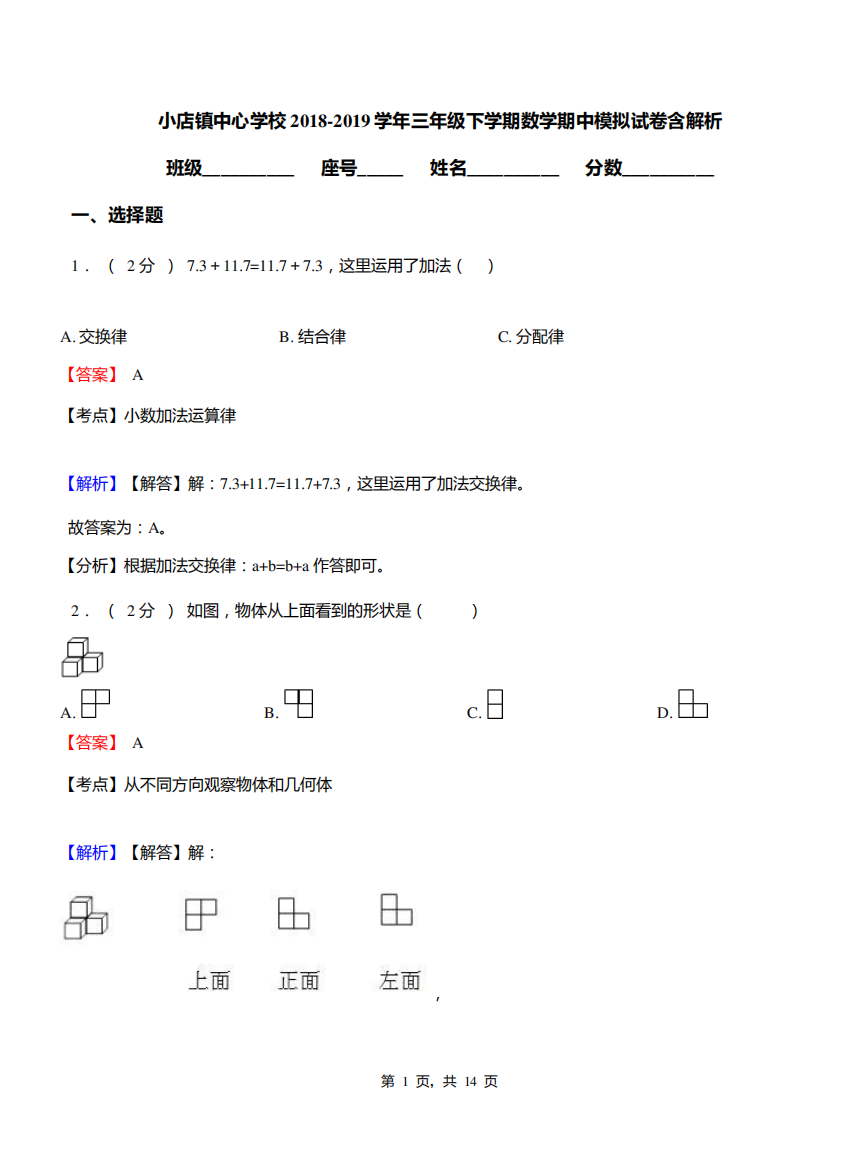 小店镇中心学校2018-2019学年三年级下学期数学期中模拟试卷含解析