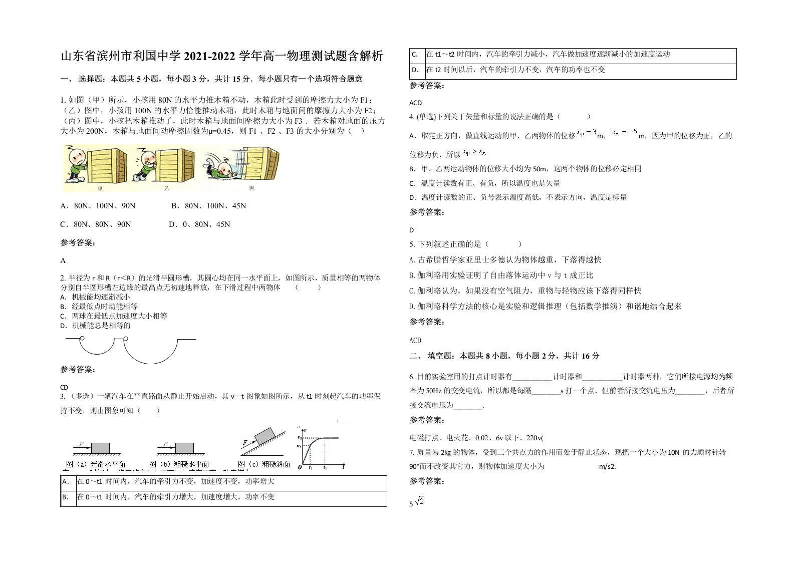 山东省滨州市利国中学2021-2022学年高一物理测试题含解析