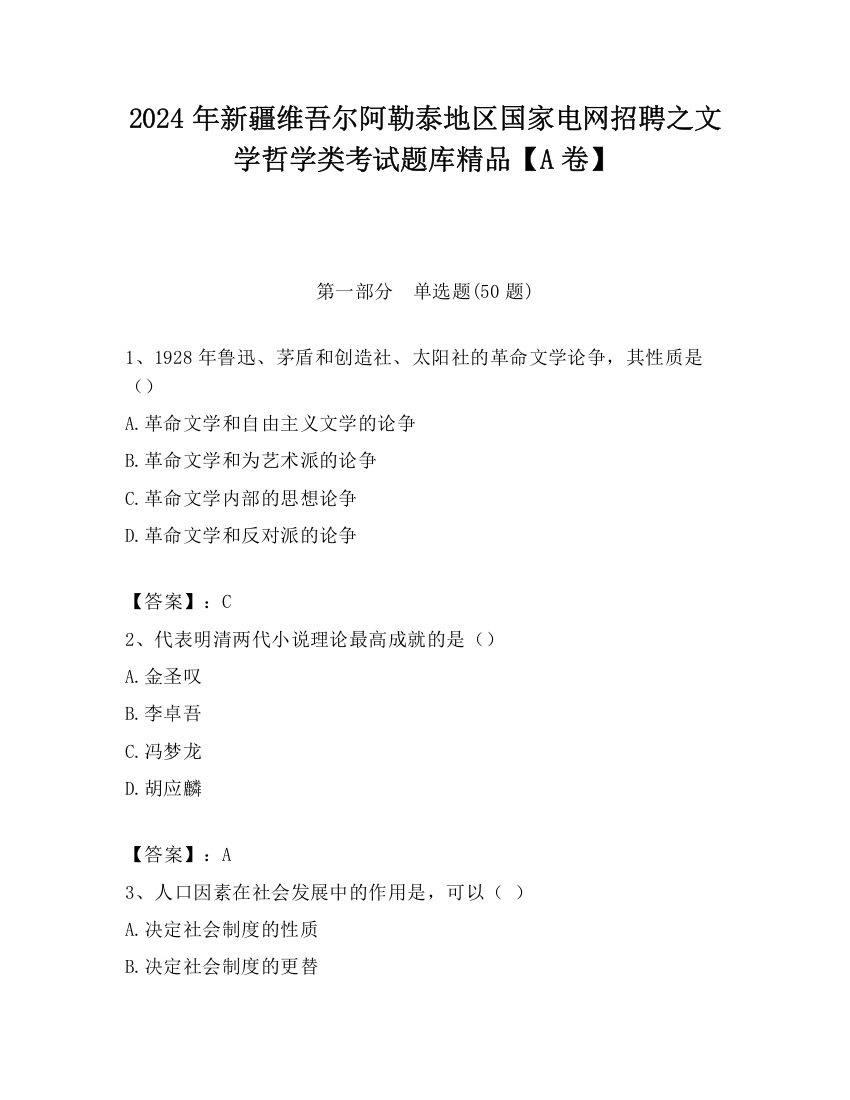 2024年新疆维吾尔阿勒泰地区国家电网招聘之文学哲学类考试题库精品【A卷】