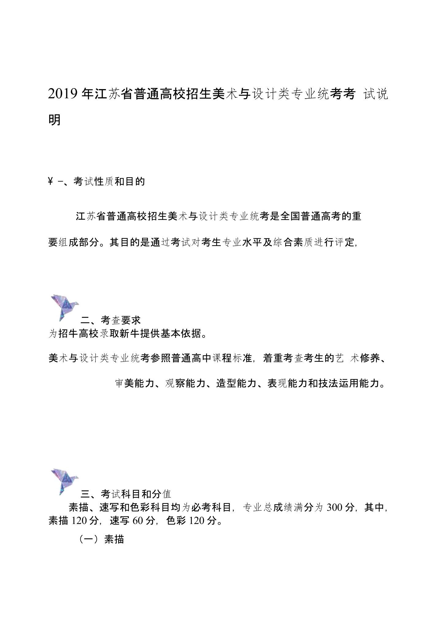 2019年江苏省普通高校招生美术与设计类专业统考考试说明