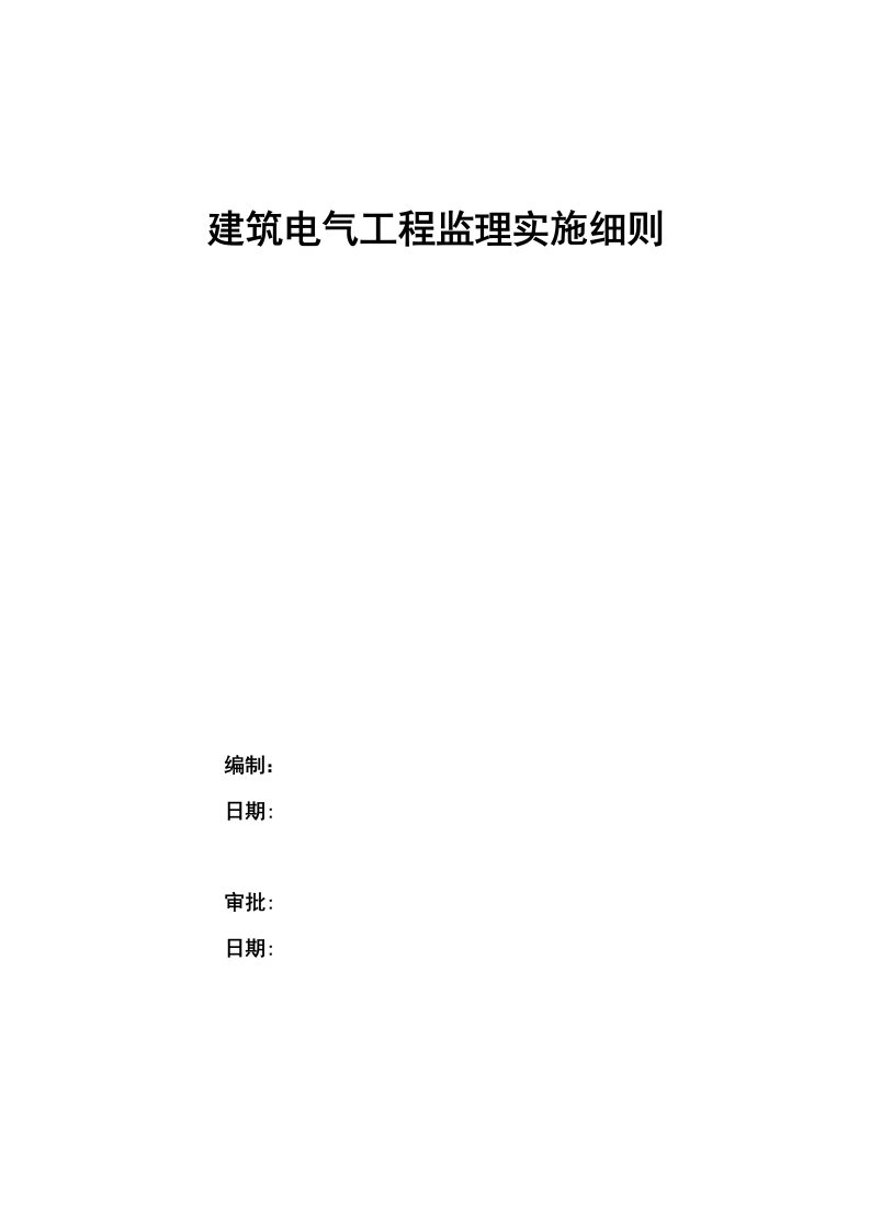 北京高层住宅电气工程监理实施细则