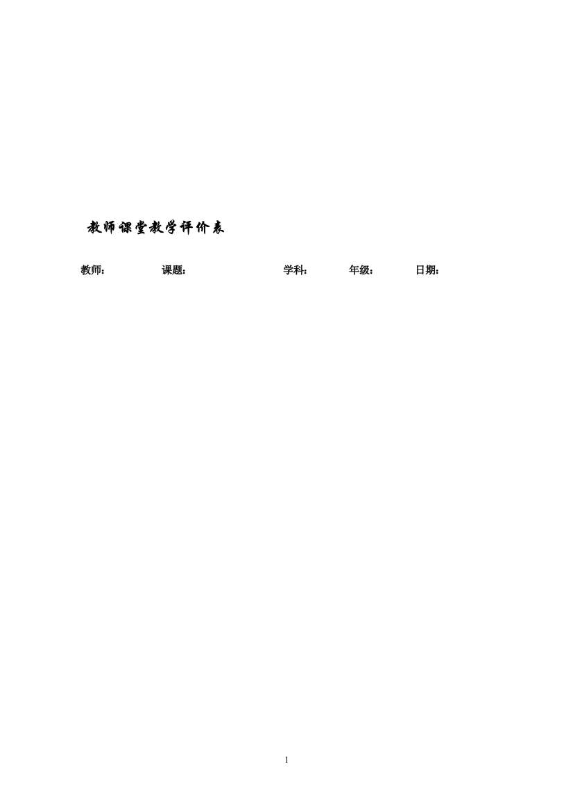 (完整版)教师课堂教学评价表(量表)