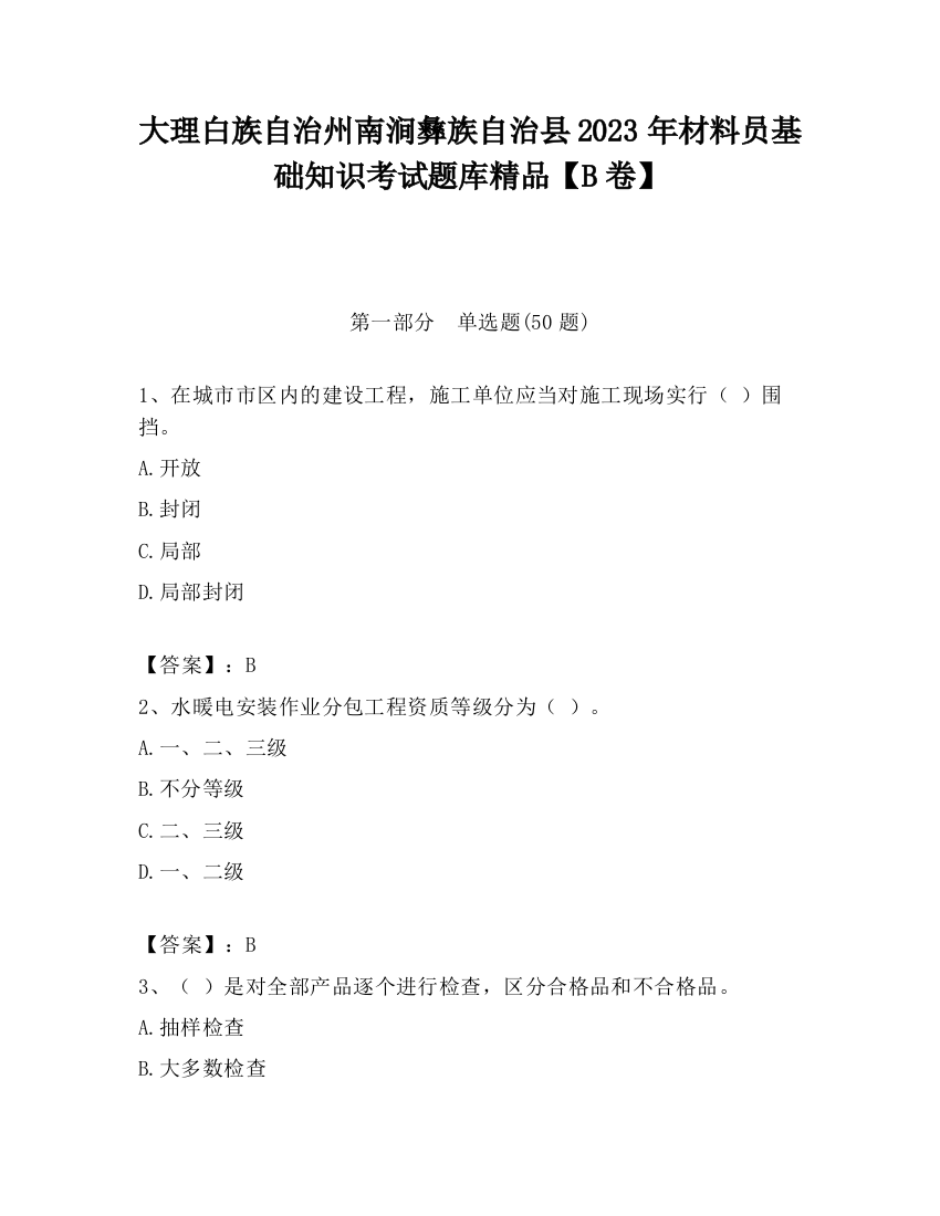 大理白族自治州南涧彝族自治县2023年材料员基础知识考试题库精品【B卷】