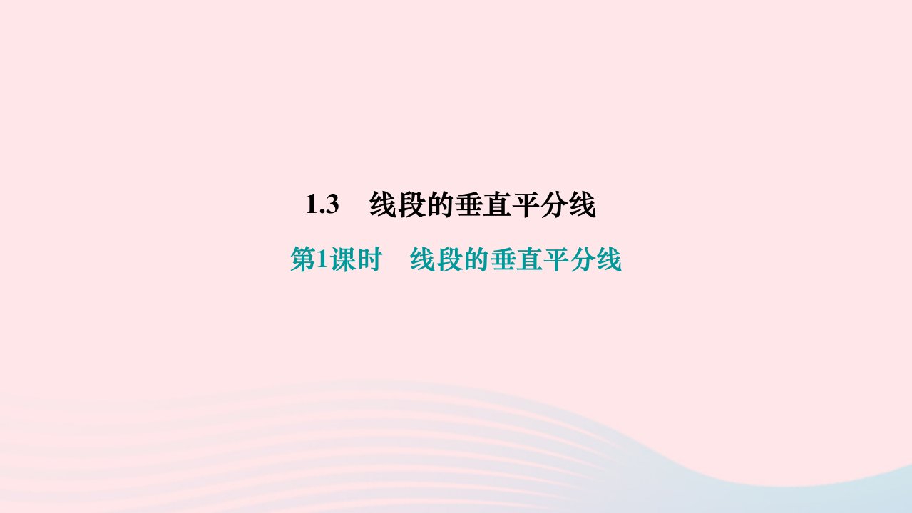 2024八年级数学下册第一章三角形的证明3线段的垂直平分线第1课时线段的垂直平分线作业课件新版北师大版