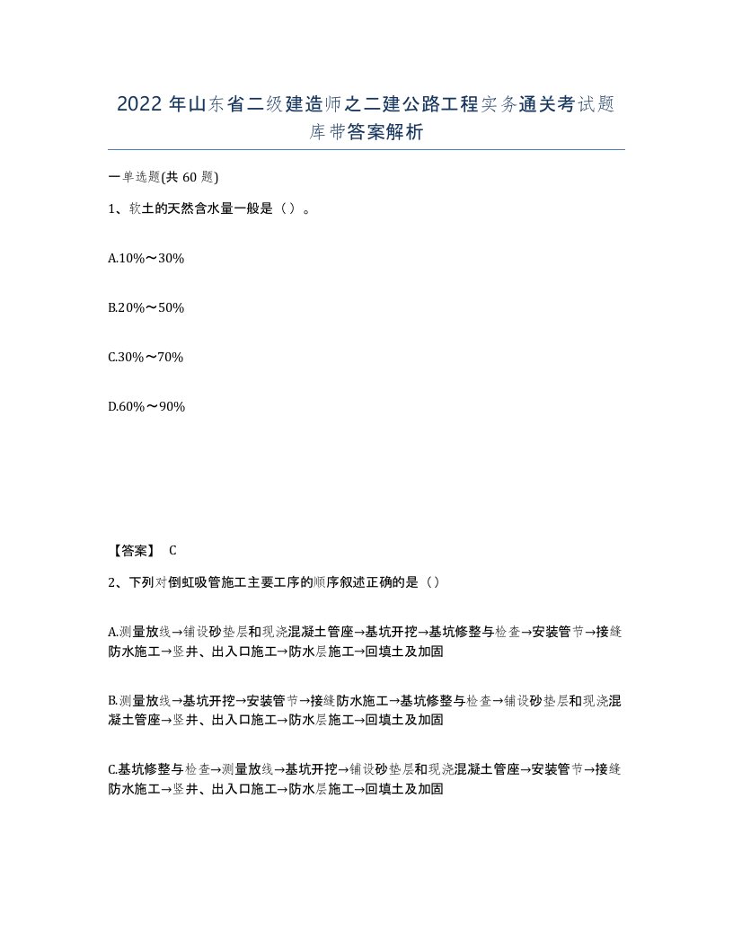 2022年山东省二级建造师之二建公路工程实务通关考试题库带答案解析